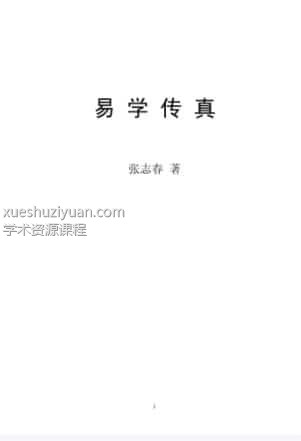 张志春-易学传真插图 张志春-易学传真插图