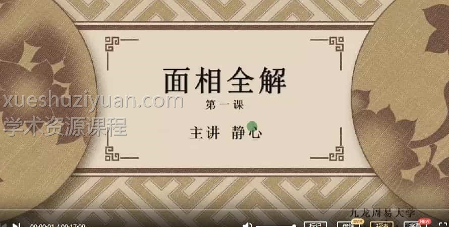 静心面相  周易大学静心面相视频课程40集插图