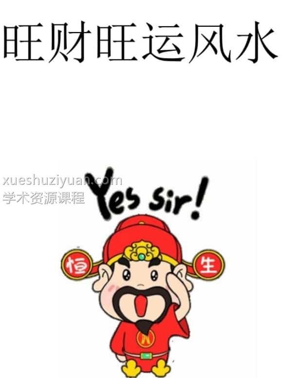 三十六种种旺运旺财招财风水 pdf 文件81页插图 三十六种种旺运旺财招财风水 pdf 文件81页插图