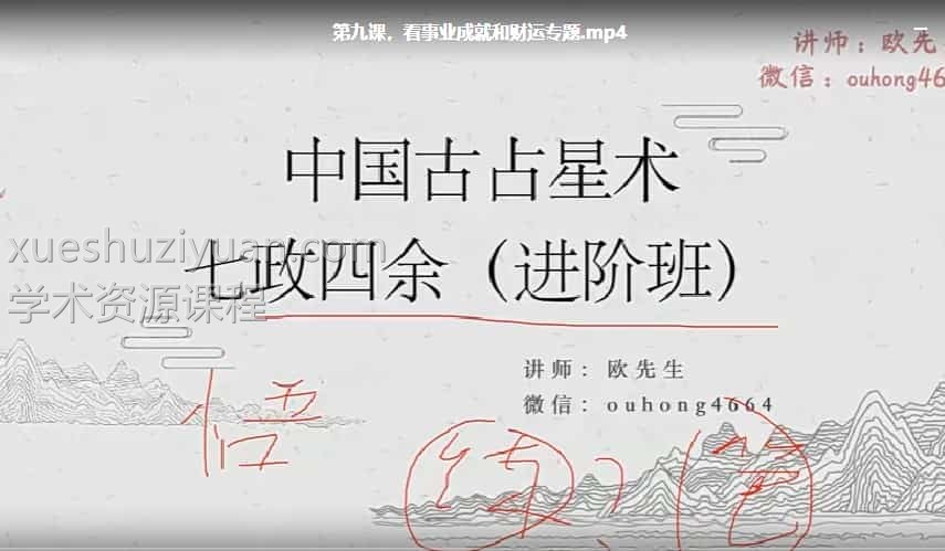 欧先生22年9月28七政四余初级+进阶课程视频插图