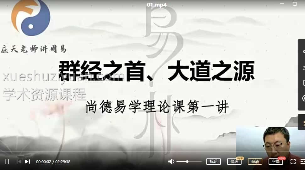 尚德机构 易朴国学易理 应天老师讲周易 易朴国学易学理论课程视频12集插图 尚德机构 易朴国学易理 应天老师讲周易 易朴国学易学理论课程视频12集插图