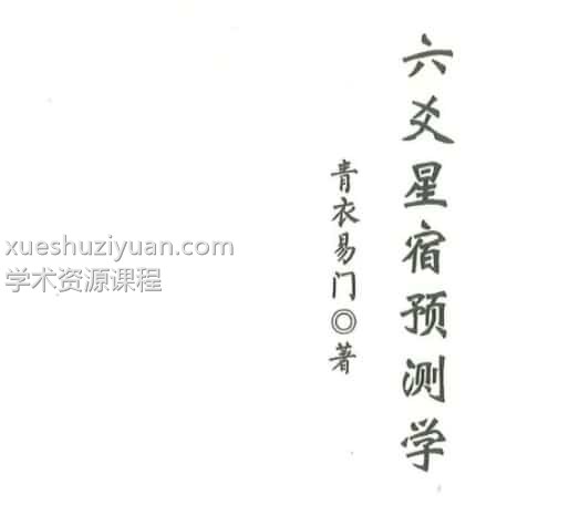 青衣易门著 六爻星宿预测学178页插图