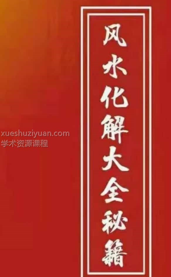 最全风水化解秘籍271页插图