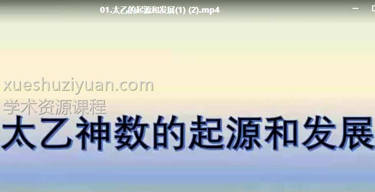 廖华辉 太乙神数速成班62集视频课程插图