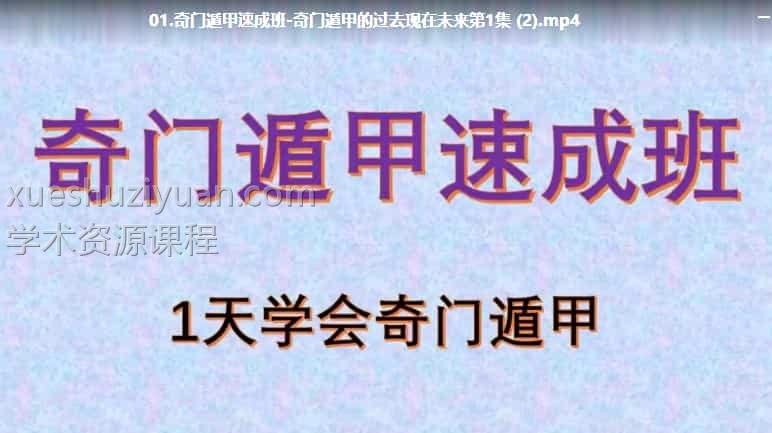 廖华辉奇门速成班31集插图