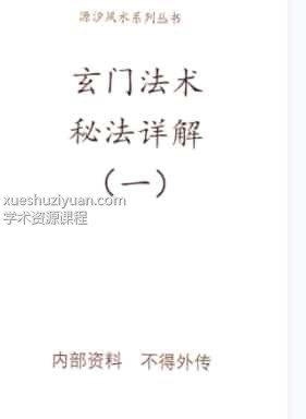 源汐《玄门法术》秘法详解(一、四册)插图