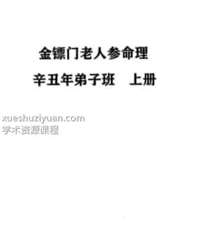 金標门老人参命理三册新插图