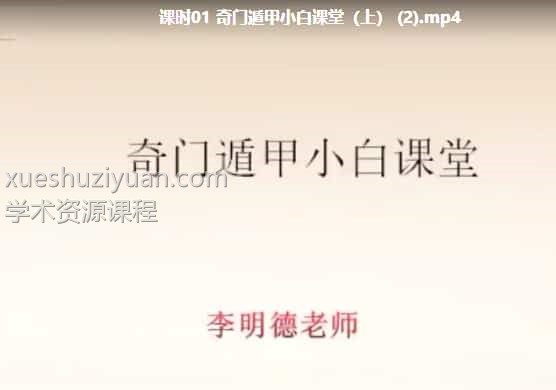 明德老师详解奇门(婚姻、健康、择吉)12集插图 明德老师详解奇门(婚姻、健康、择吉)12集插图