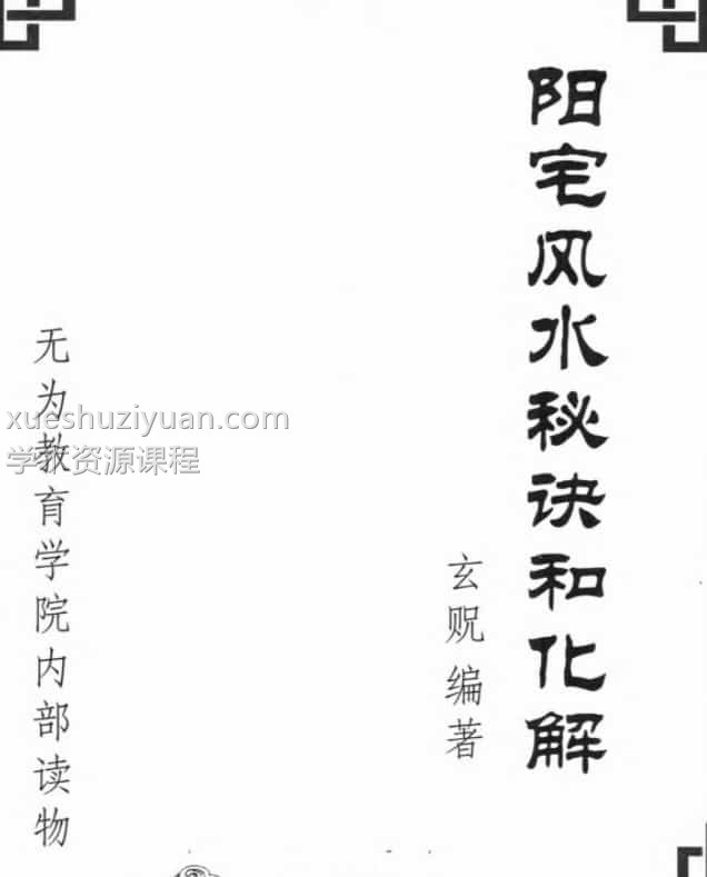 阳宅秘诀和化解大法 玄贶210页电子书pdf插图1