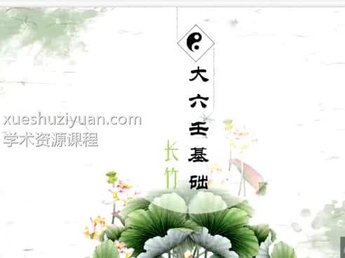 长竹 大六壬 长竹大六壬基础课程视频54集插图 长竹 大六壬 长竹大六壬基础课程视频54集插图