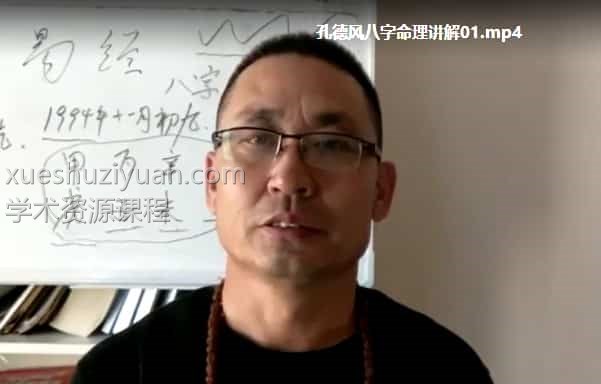 孔德风 八字命理讲解55集插图 孔德风 八字命理讲解55集插图