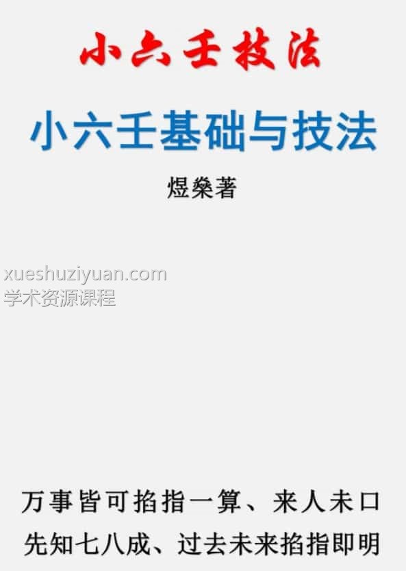 煜燊奇门小六壬基础与技法、易经开悟电子书插图2