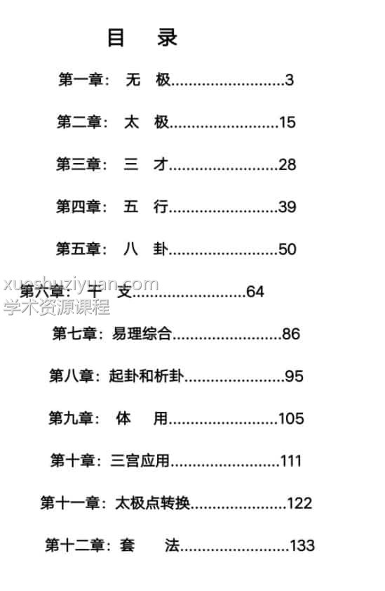 煜燊奇门小六壬基础与技法、易经开悟电子书插图1