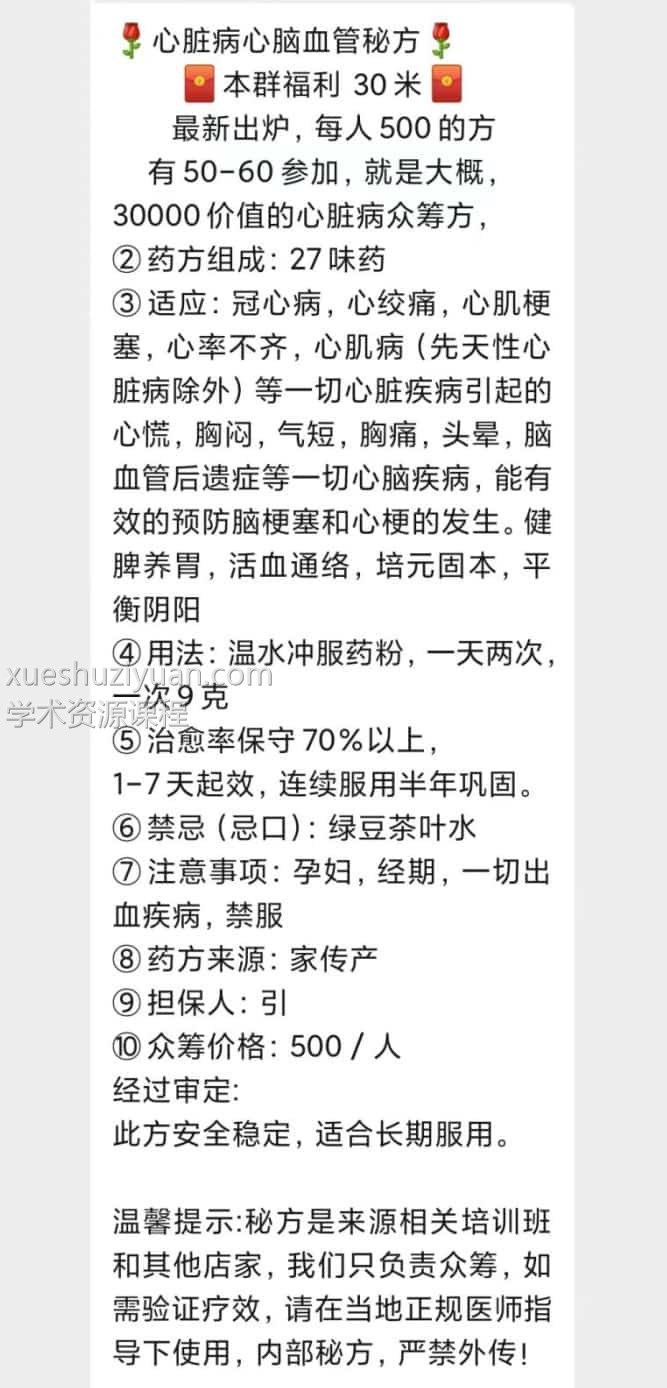 心脏病心脑血管秘方 心脏病秘方偏方 心脑血管秘方偏方插图