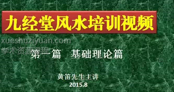 黄笛三合风水培训视频 48集 黄笛 九经堂风水培训01插图