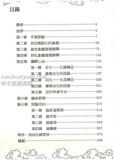 张世贤紫微斗数 张世贤《飞星紫微斗数-独门心法》紫微书插图1