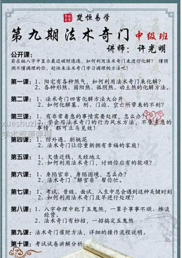 许光明楚恒易学第九期法术奇门中级班课程视频10课插图