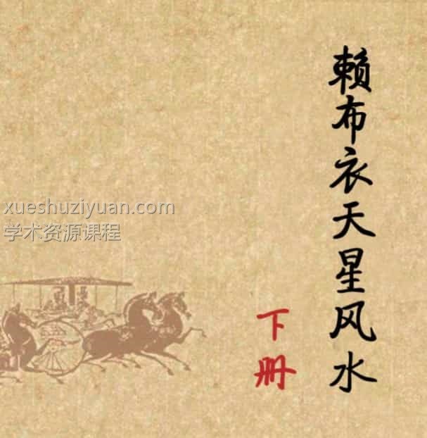 赖布衣天星风水上下册pdf电子书插图