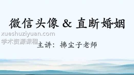 拂尘子妙断微信头像课程视频4集 拂尘子微信头像插图 拂尘子妙断微信头像课程视频4集 拂尘子微信头像插图