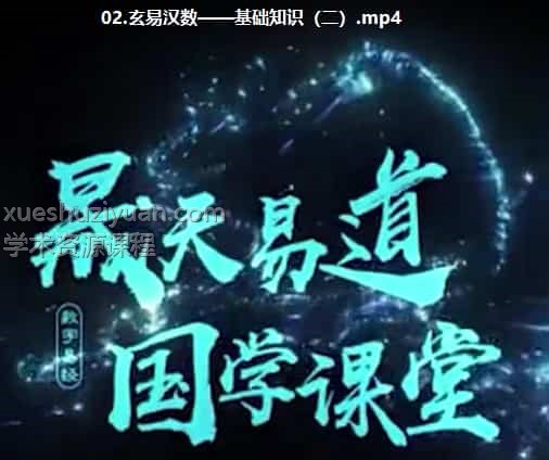玄易汉数  三角定律数字神断课程视频33集插图