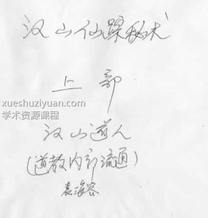 汉山仙踪秘术 道法秘术 最全汉山仙踪秘书道法秘术插图1 汉山仙踪秘术 道法秘术 最全汉山仙踪秘书道法秘术插图1