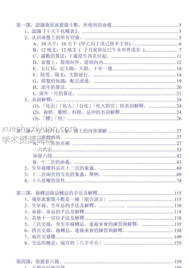 梁若瑜飞星派紫微斗数课程电子书pdf插图1