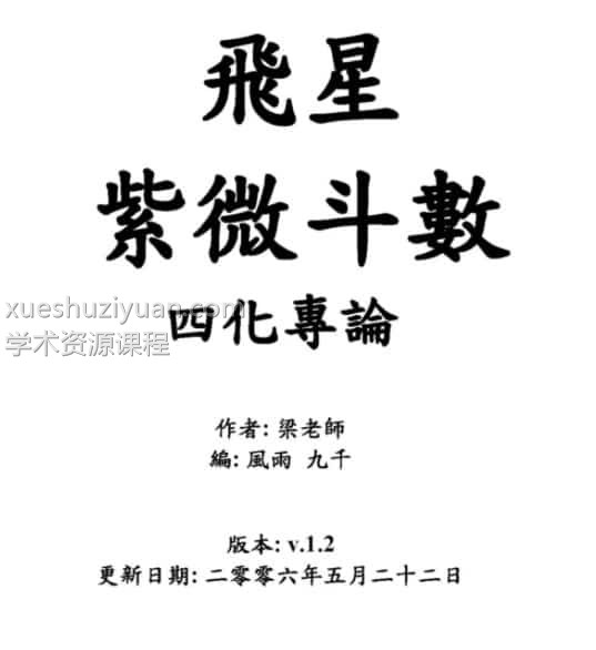 梁若瑜-飞星紫微斗数四化专论插图 梁若瑜-飞星紫微斗数四化专论插图