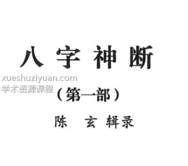 陈玄八字4本 陈玄《八字神断》陈玄辑录四部合集 PDF电子书插图