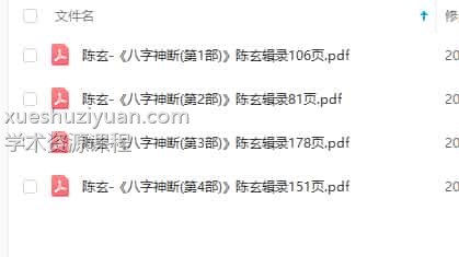 陈玄八字4本 陈玄《八字神断》陈玄辑录四部合集 PDF电子书插图1