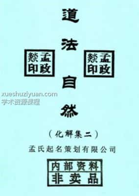 孟政焱 道法自然风水化解六册插图