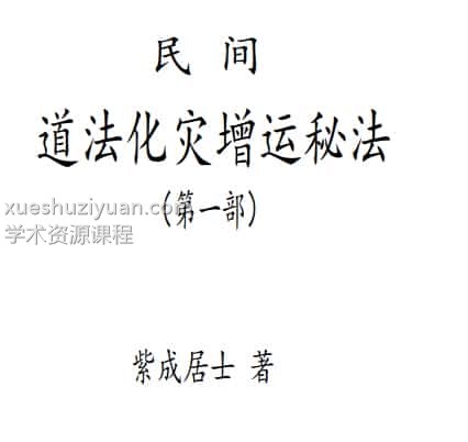 紫成居士著 民间道法化灾增运秘法2部插图