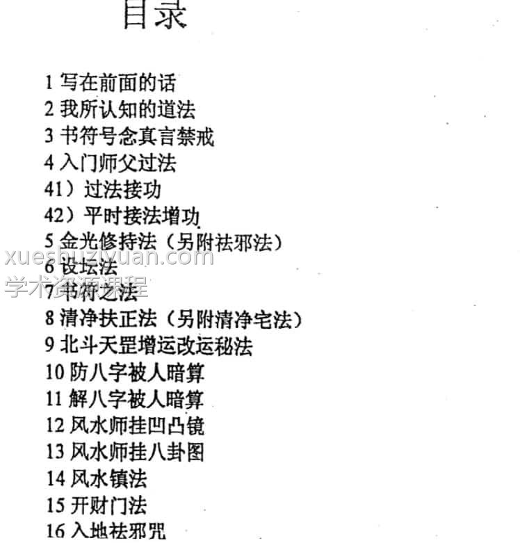 紫成居士著 民间道法化灾增运秘法2部插图1