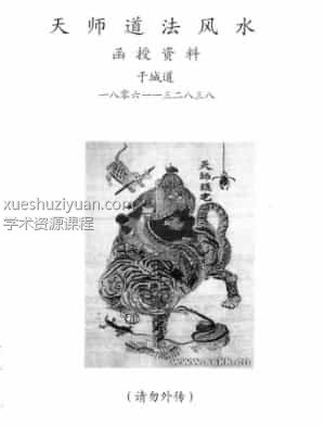 于城道人～天师道法风水插图