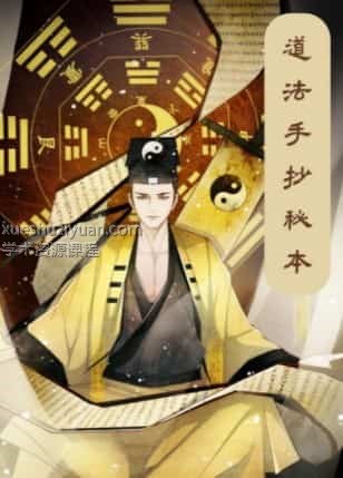 道法手抄秘本插图