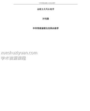 孙铭鑫 金钥匙《中华传统金锁玉关风水绝学》75页插图