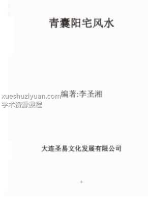 李圣湘青囊阳宅风水插图1