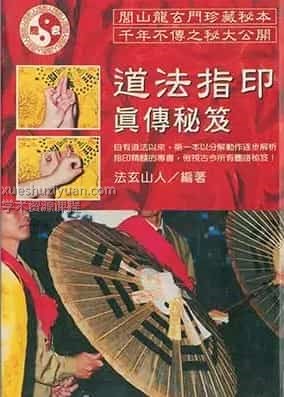 法玄山人-道法指印真传秘笈插图