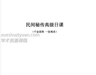 民间秘传高级日课(完成)插图 民间秘传高级日课(完成)插图