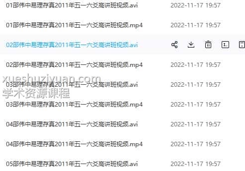 邵伟中-六爻2011年五一易理存真高级班视频64集插图1 邵伟中-六爻2011年五一易理存真高级班视频64集插图1