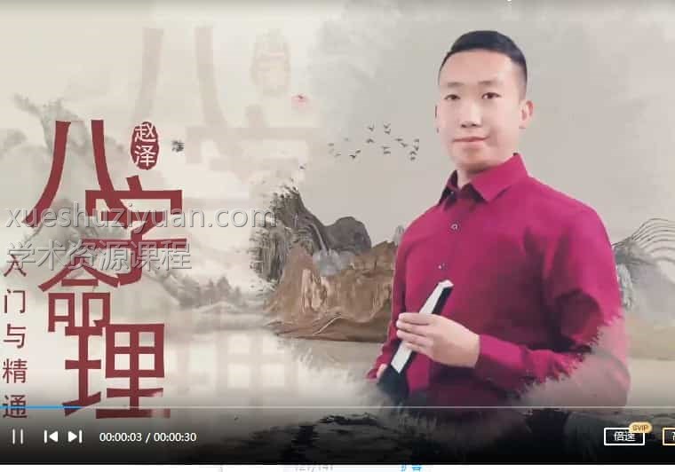 赵泽八字(初级中级高级)插图 赵泽八字(初级中级高级)插图