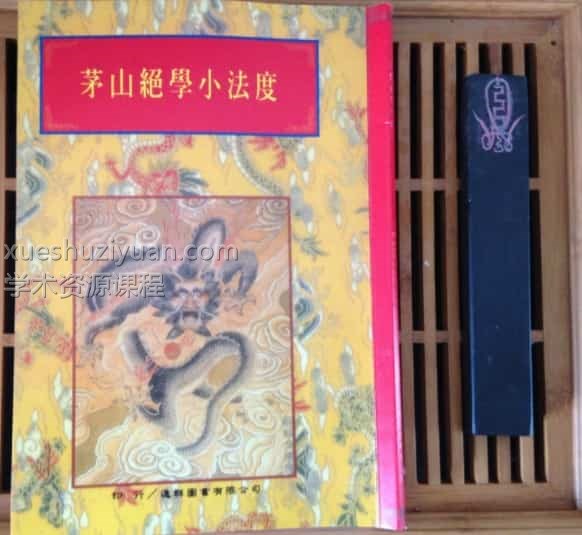 茅山玄英绝学小法度 本 插图