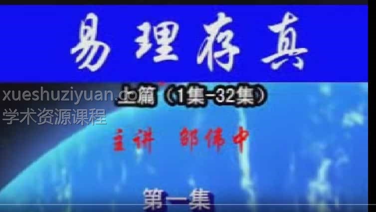 邵伟中-六爻2011年五一易理存真高级班视频64集插图 邵伟中-六爻2011年五一易理存真高级班视频64集插图