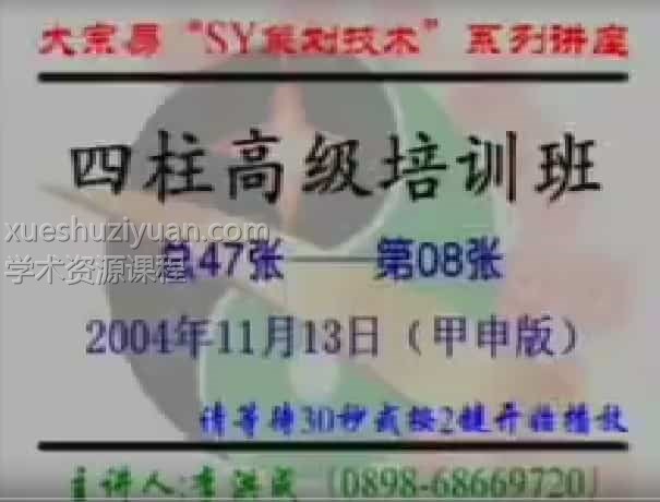 李洪成2004年11月大宗易四柱高级班录像46集插图