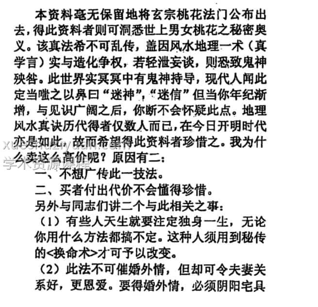 独门秘传催桃花运法 黄寅插图