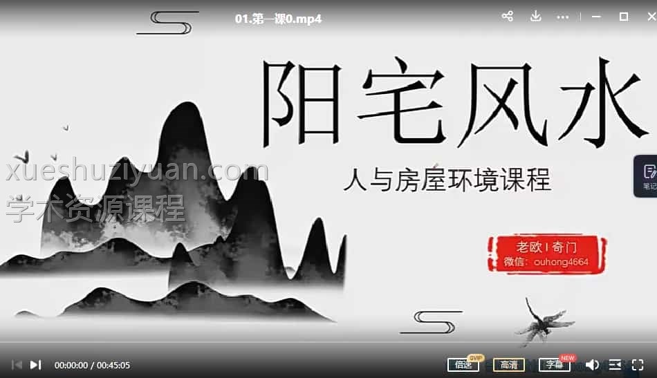 欧先生阳宅风水课程17视频插图1