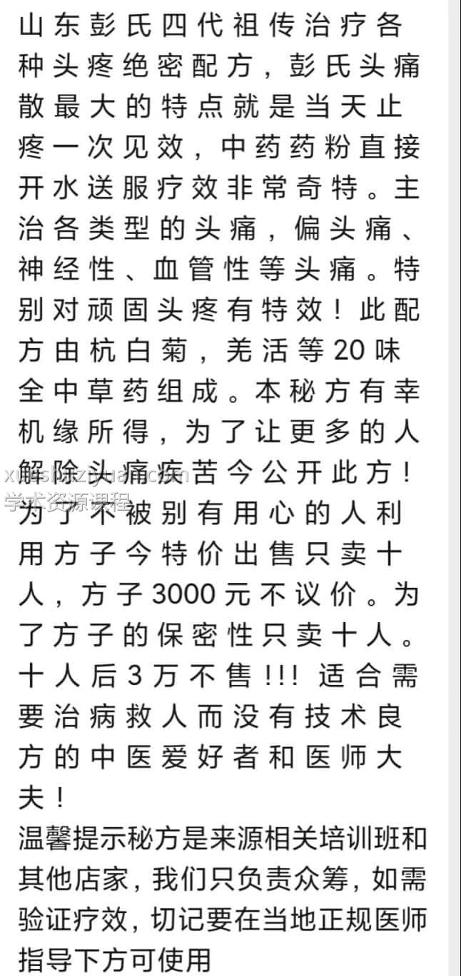 彭氏头痛散绝密配方插图 彭氏头痛散绝密配方插图