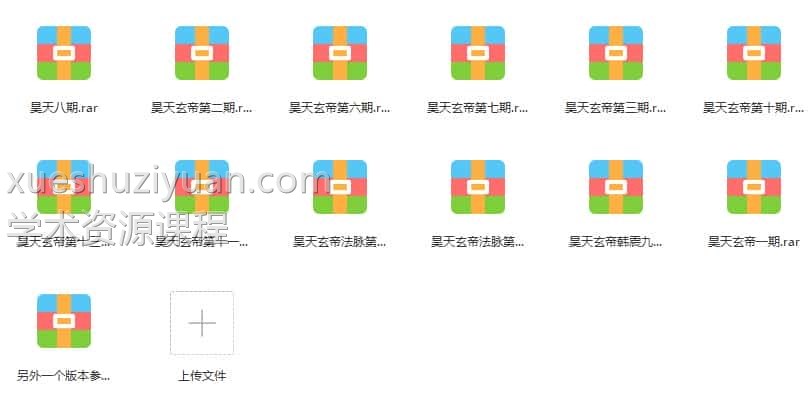 韩震老师昊天玄帝法脉课程+文字1-13期大合集 道家法脉课程韩震插图