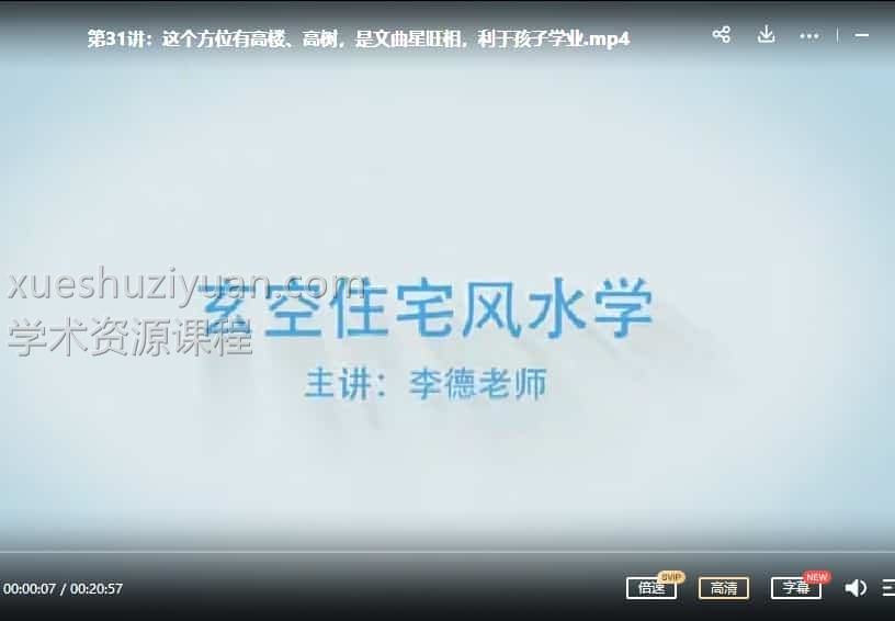 李德玄空风水视频课程38集教学视频插图