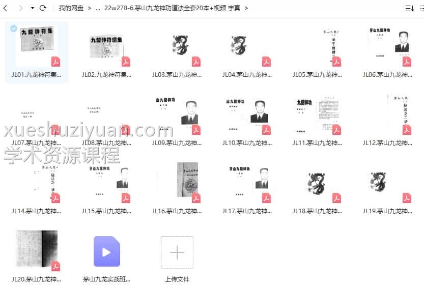 茅山九龙神功道法全套20本+视频 宇真插图 茅山九龙神功道法全套20本+视频 宇真插图