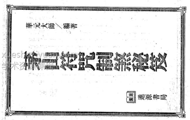 《茅山符咒制煞秘芨》华元大师着 台湾进源书局出版（2000年）插图